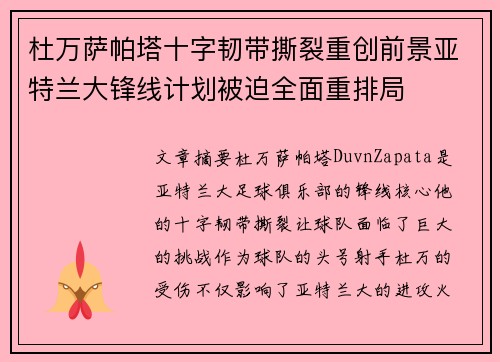 杜万萨帕塔十字韧带撕裂重创前景亚特兰大锋线计划被迫全面重排局 杜万萨帕塔十字韧带撕裂重创前景亚特兰大锋线计划被迫全面重排局