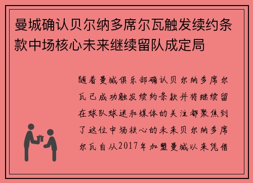 曼城确认贝尔纳多席尔瓦触发续约条款中场核心未来继续留队成定局 曼城确认贝尔纳多席尔瓦触发续约条款中场核心未来继续留队成定局