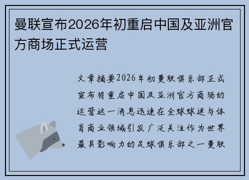 曼联宣布2026年初重启中国及亚洲官方商场正式运营
