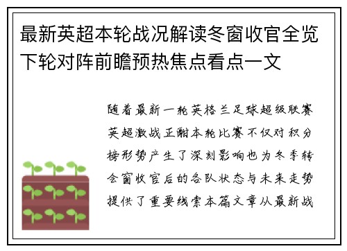 最新英超本轮战况解读冬窗收官全览下轮对阵前瞻预热焦点看点一文 最新英超本轮战况解读冬窗收官全览下轮对阵前瞻预热焦点看点一文