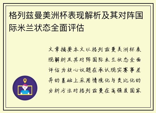 格列兹曼美洲杯表现解析及其对阵国际米兰状态全面评估