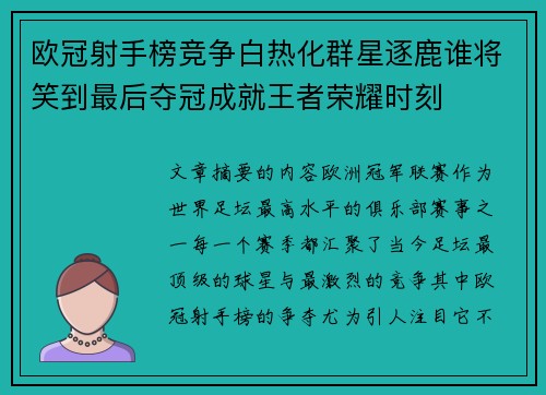 欧冠射手榜竞争白热化群星逐鹿谁将笑到最后夺冠成就王者荣耀时刻
