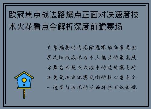 欧冠焦点战边路爆点正面对决速度技术火花看点全解析深度前瞻赛场 欧冠焦点战边路爆点正面对决速度技术火花看点全解析深度前瞻赛场