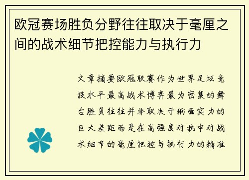 欧冠赛场胜负分野往往取决于毫厘之间的战术细节把控能力与执行力 欧冠赛场胜负分野往往取决于毫厘之间的战术细节把控能力与执行力
