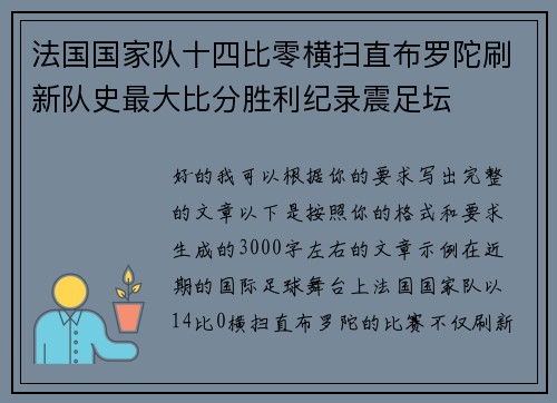 法国国家队十四比零横扫直布罗陀刷新队史最大比分胜利纪录震足坛 法国国家队十四比零横扫直布罗陀刷新队史最大比分胜利纪录震足坛