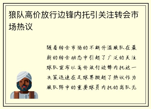 狼队高价放行边锋内托引关注转会市场热议