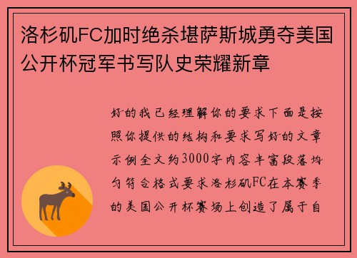 洛杉矶FC加时绝杀堪萨斯城勇夺美国公开杯冠军书写队史荣耀新章 洛杉矶FC加时绝杀堪萨斯城勇夺美国公开杯冠军书写队史荣耀新章