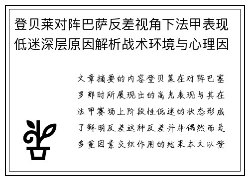 登贝莱对阵巴萨反差视角下法甲表现低迷深层原因解析战术环境与心理因素综合剖析 登贝莱对阵巴萨反差视角下法甲表现低迷深层原因解析战术环境与心理因素综合剖析