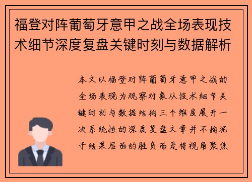 福登对阵葡萄牙意甲之战全场表现技术细节深度复盘关键时刻与数据解析