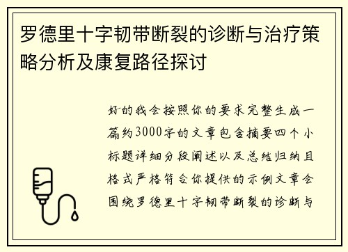 罗德里十字韧带断裂的诊断与治疗策略分析及康复路径探讨 罗德里十字韧带断裂的诊断与治疗策略分析及康复路径探讨