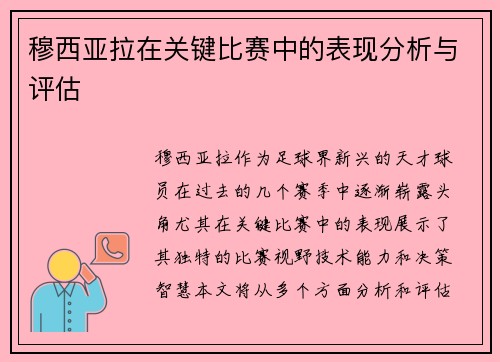 穆西亚拉在关键比赛中的表现分析与评估 穆西亚拉在关键比赛中的表现分析与评估