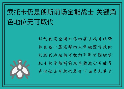 索托卡仍是朗斯前场全能战士 关键角色地位无可取代 索托卡仍是朗斯前场全能战士 关键角色地位无可取代