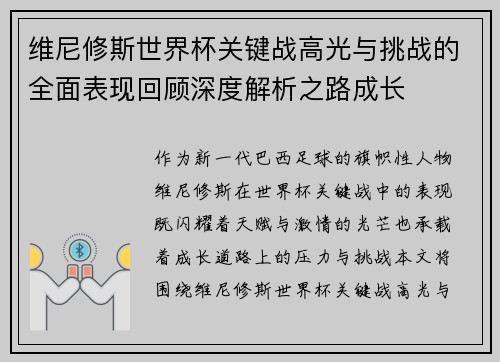 维尼修斯世界杯关键战高光与挑战的全面表现回顾深度解析之路成长 维尼修斯世界杯关键战高光与挑战的全面表现回顾深度解析之路成长