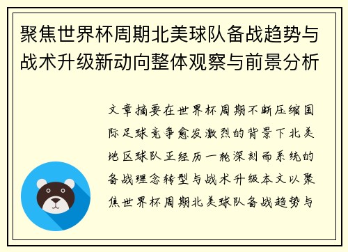 聚焦世界杯周期北美球队备战趋势与战术升级新动向整体观察与前景分析 聚焦世界杯周期北美球队备战趋势与战术升级新动向整体观察与前景分析
