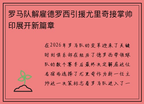 罗马队解雇德罗西引援尤里奇接掌帅印展开新篇章