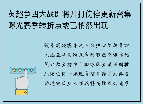 英超争四大战即将开打伤停更新密集曝光赛季转折点或已悄然出现 英超争四大战即将开打伤停更新密集曝光赛季转折点或已悄然出现