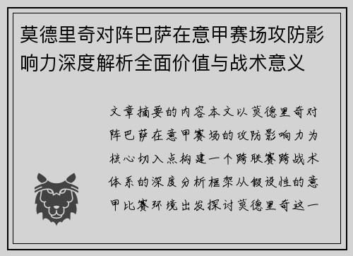 莫德里奇对阵巴萨在意甲赛场攻防影响力深度解析全面价值与战术意义 莫德里奇对阵巴萨在意甲赛场攻防影响力深度解析全面价值与战术意义