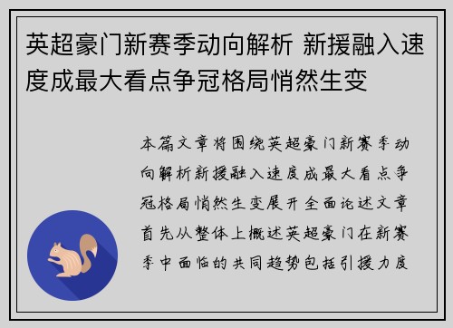 英超豪门新赛季动向解析 新援融入速度成最大看点争冠格局悄然生变 英超豪门新赛季动向解析 新援融入速度成最大看点争冠格局悄然生变