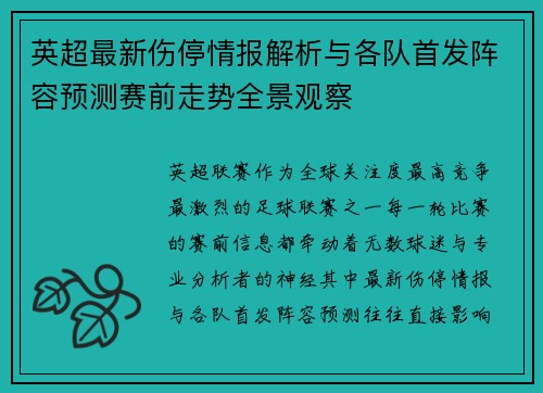 英超最新伤停情报解析与各队首发阵容预测赛前走势全景观察