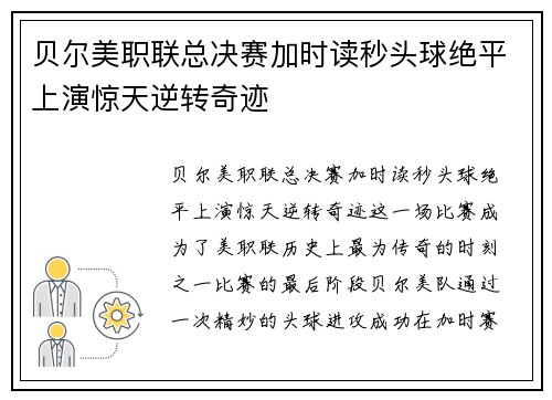 贝尔美职联总决赛加时读秒头球绝平上演惊天逆转奇迹 贝尔美职联总决赛加时读秒头球绝平上演惊天逆转奇迹