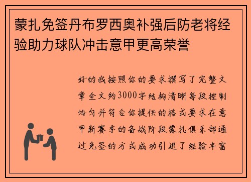 蒙扎免签丹布罗西奥补强后防老将经验助力球队冲击意甲更高荣誉 蒙扎免签丹布罗西奥补强后防老将经验助力球队冲击意甲更高荣誉