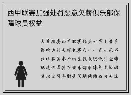 西甲联赛加强处罚恶意欠薪俱乐部保障球员权益 西甲联赛加强处罚恶意欠薪俱乐部保障球员权益
