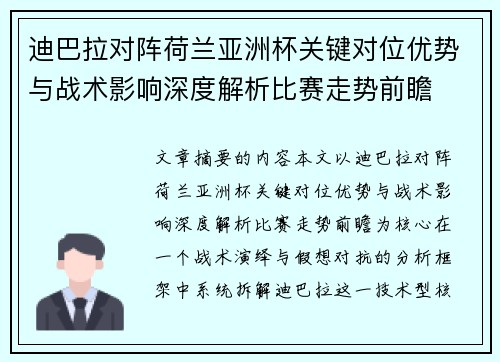 迪巴拉对阵荷兰亚洲杯关键对位优势与战术影响深度解析比赛走势前瞻 迪巴拉对阵荷兰亚洲杯关键对位优势与战术影响深度解析比赛走势前瞻