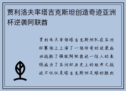 贾利洛夫率塔吉克斯坦创造奇迹亚洲杯逆袭阿联酋
