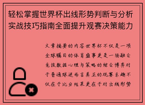 轻松掌握世界杯出线形势判断与分析实战技巧指南全面提升观赛决策能力 轻松掌握世界杯出线形势判断与分析实战技巧指南全面提升观赛决策能力