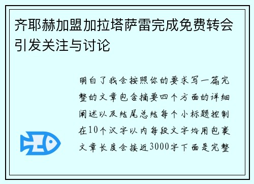 齐耶赫加盟加拉塔萨雷完成免费转会引发关注与讨论 齐耶赫加盟加拉塔萨雷完成免费转会引发关注与讨论