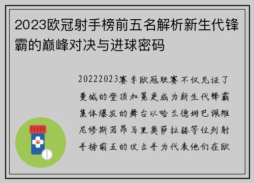 2023欧冠射手榜前五名解析新生代锋霸的巅峰对决与进球密码 2023欧冠射手榜前五名解析新生代锋霸的巅峰对决与进球密码
