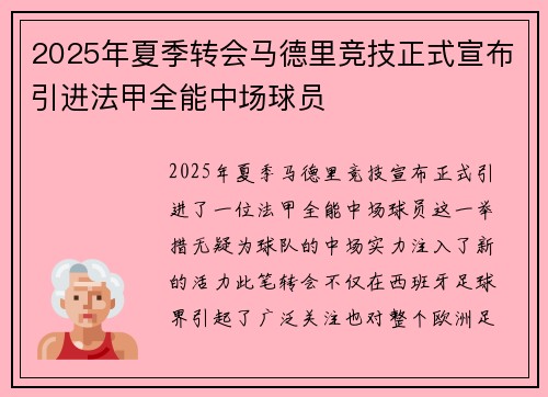 2025年夏季转会马德里竞技正式宣布引进法甲全能中场球员 2025年夏季转会马德里竞技正式宣布引进法甲全能中场球员