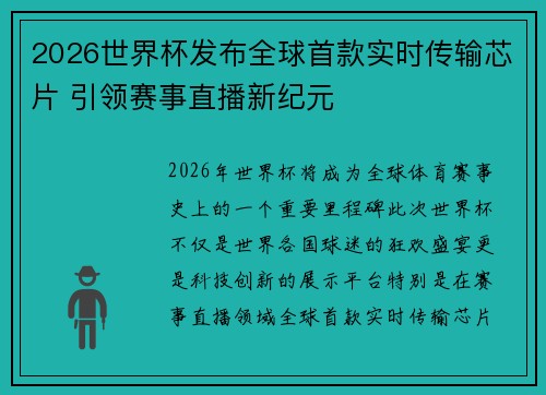 2026世界杯发布全球首款实时传输芯片 引领赛事直播新纪元 2026世界杯发布全球首款实时传输芯片 引领赛事直播新纪元