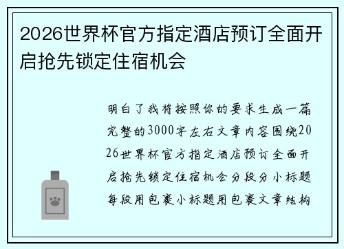 2026世界杯官方指定酒店预订全面开启抢先锁定住宿机会 2026世界杯官方指定酒店预订全面开启抢先锁定住宿机会