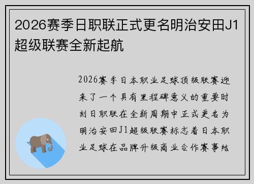 2026赛季日职联正式更名明治安田J1超级联赛全新起航