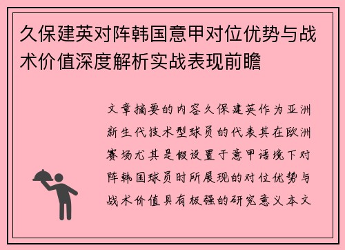 久保建英对阵韩国意甲对位优势与战术价值深度解析实战表现前瞻 久保建英对阵韩国意甲对位优势与战术价值深度解析实战表现前瞻
