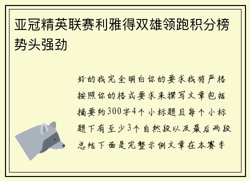 亚冠精英联赛利雅得双雄领跑积分榜势头强劲 亚冠精英联赛利雅得双雄领跑积分榜势头强劲