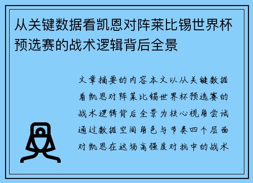 从关键数据看凯恩对阵莱比锡世界杯预选赛的战术逻辑背后全景 从关键数据看凯恩对阵莱比锡世界杯预选赛的战术逻辑背后全景