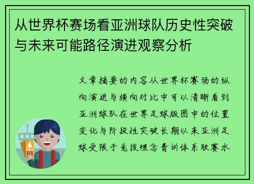 从世界杯赛场看亚洲球队历史性突破与未来可能路径演进观察分析