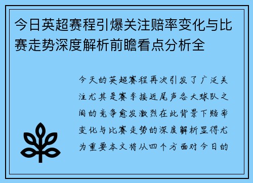 今日英超赛程引爆关注赔率变化与比赛走势深度解析前瞻看点分析全 今日英超赛程引爆关注赔率变化与比赛走势深度解析前瞻看点分析全