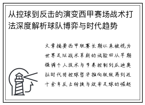 从控球到反击的演变西甲赛场战术打法深度解析球队博弈与时代趋势