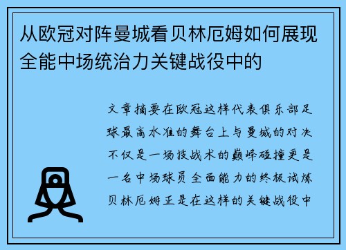 从欧冠对阵曼城看贝林厄姆如何展现全能中场统治力关键战役中的 从欧冠对阵曼城看贝林厄姆如何展现全能中场统治力关键战役中的