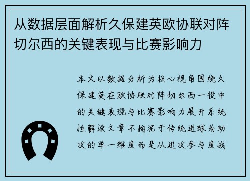 从数据层面解析久保建英欧协联对阵切尔西的关键表现与比赛影响力 从数据层面解析久保建英欧协联对阵切尔西的关键表现与比赛影响力