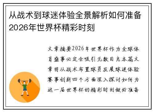 从战术到球迷体验全景解析如何准备2026年世界杯精彩时刻 从战术到球迷体验全景解析如何准备2026年世界杯精彩时刻