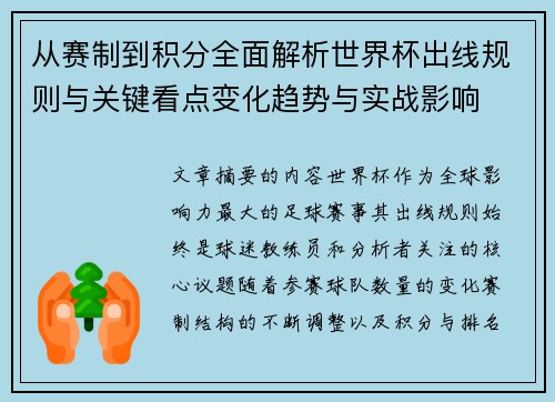 从赛制到积分全面解析世界杯出线规则与关键看点变化趋势与实战影响 从赛制到积分全面解析世界杯出线规则与关键看点变化趋势与实战影响