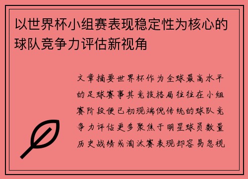 以世界杯小组赛表现稳定性为核心的球队竞争力评估新视角 以世界杯小组赛表现稳定性为核心的球队竞争力评估新视角