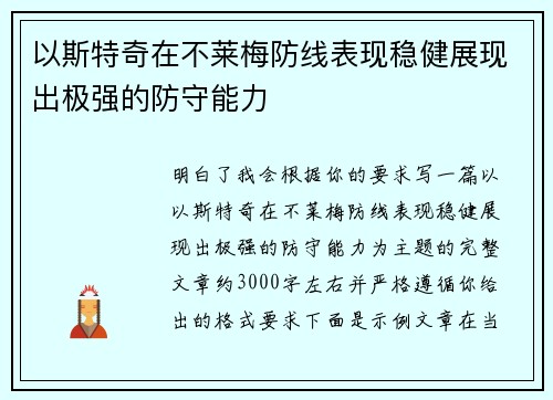 以斯特奇在不莱梅防线表现稳健展现出极强的防守能力 以斯特奇在不莱梅防线表现稳健展现出极强的防守能力