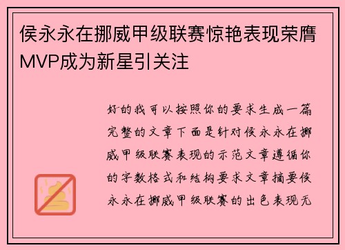 侯永永在挪威甲级联赛惊艳表现荣膺MVP成为新星引关注 侯永永在挪威甲级联赛惊艳表现荣膺MVP成为新星引关注