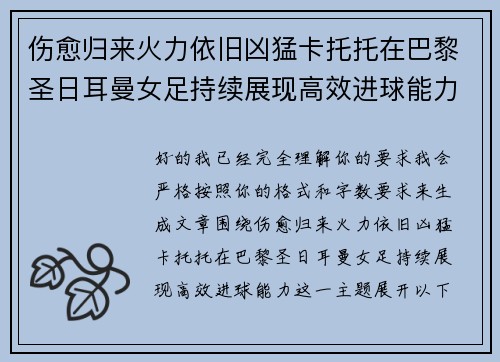 伤愈归来火力依旧凶猛卡托托在巴黎圣日耳曼女足持续展现高效进球能力