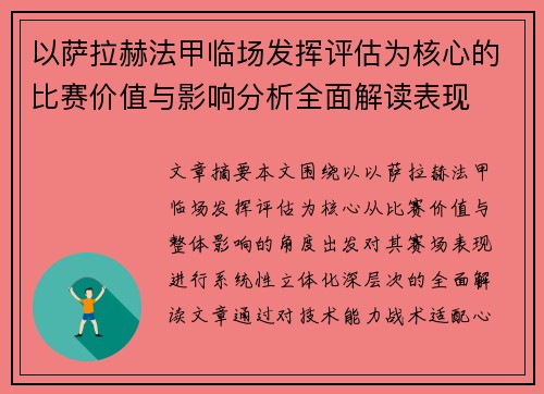 以萨拉赫法甲临场发挥评估为核心的比赛价值与影响分析全面解读表现 以萨拉赫法甲临场发挥评估为核心的比赛价值与影响分析全面解读表现